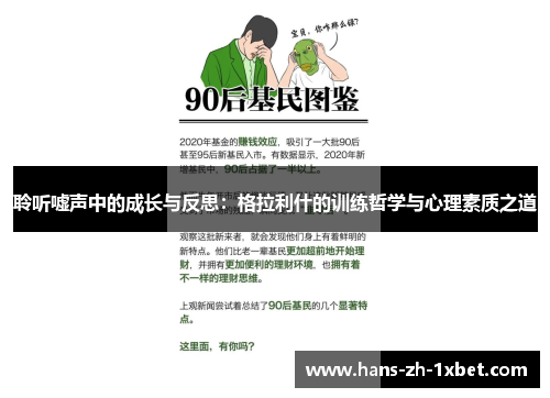 聆听嘘声中的成长与反思：格拉利什的训练哲学与心理素质之道