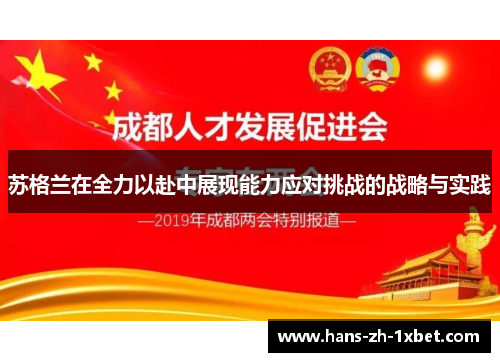 苏格兰在全力以赴中展现能力应对挑战的战略与实践 苏格兰在全力以赴中展现能力应对挑战的战略与实践