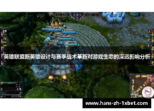英雄联盟新英雄设计与赛季战术革新对游戏生态的深远影响分析 英雄联盟新英雄设计与赛季战术革新对游戏生态的深远影响分析