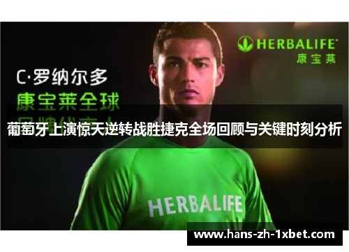 葡萄牙上演惊天逆转战胜捷克全场回顾与关键时刻分析 葡萄牙上演惊天逆转战胜捷克全场回顾与关键时刻分析