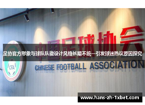 足协官方形象与球队队徽设计风格长期不统一引发球迷热议原因探究