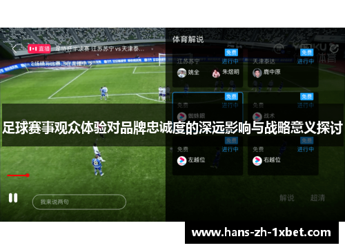 足球赛事观众体验对品牌忠诚度的深远影响与战略意义探讨 足球赛事观众体验对品牌忠诚度的深远影响与战略意义探讨