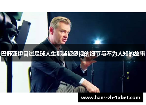 巴舒亚伊自述足球人生那些被忽视的细节与不为人知的故事 巴舒亚伊自述足球人生那些被忽视的细节与不为人知的故事