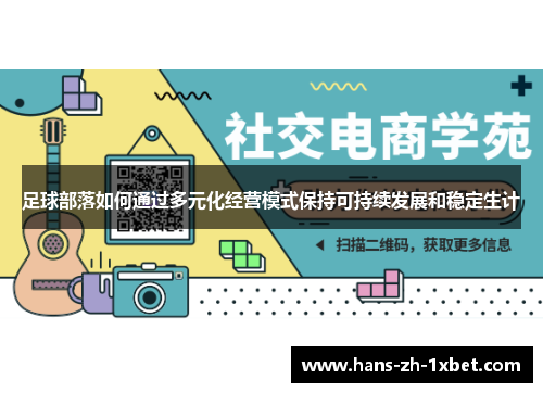 足球部落如何通过多元化经营模式保持可持续发展和稳定生计 足球部落如何通过多元化经营模式保持可持续发展和稳定生计
