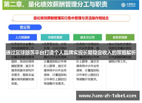 通过足球部落平台打造个人品牌实现长期稳定收入的策略解析 通过足球部落平台打造个人品牌实现长期稳定收入的策略解析