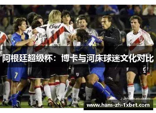 阿根廷超级杯：博卡与河床球迷文化对比