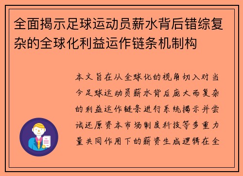 全面揭示足球运动员薪水背后错综复杂的全球化利益运作链条机制构