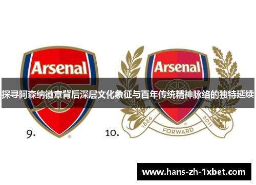 探寻阿森纳徽章背后深层文化象征与百年传统精神脉络的独特延续