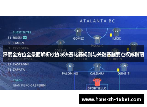 深度全方位全景面解析欧协联决赛比赛规则与关键赛制要点权威指南 深度全方位全景面解析欧协联决赛比赛规则与关键赛制要点权威指南