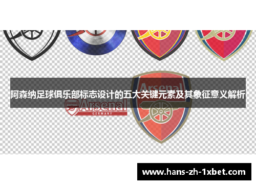 阿森纳足球俱乐部标志设计的五大关键元素及其象征意义解析