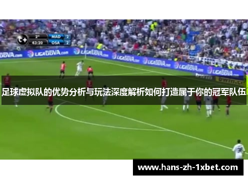 足球虚拟队的优势分析与玩法深度解析如何打造属于你的冠军队伍 足球虚拟队的优势分析与玩法深度解析如何打造属于你的冠军队伍