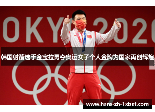 韩国射箭选手金宝拉勇夺奥运女子个人金牌为国家再创辉煌