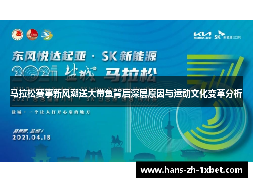 马拉松赛事新风潮送大带鱼背后深层原因与运动文化变革分析 马拉松赛事新风潮送大带鱼背后深层原因与运动文化变革分析