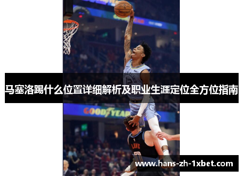 马塞洛踢什么位置详细解析及职业生涯定位全方位指南