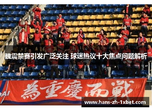 魏震禁赛引发广泛关注 球迷热议十大焦点问题解析