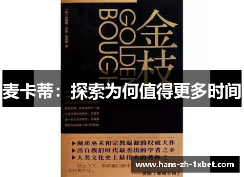 麦卡蒂：探索为何值得更多时间