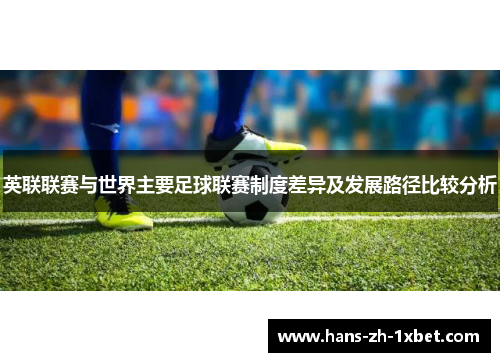 英联联赛与世界主要足球联赛制度差异及发展路径比较分析