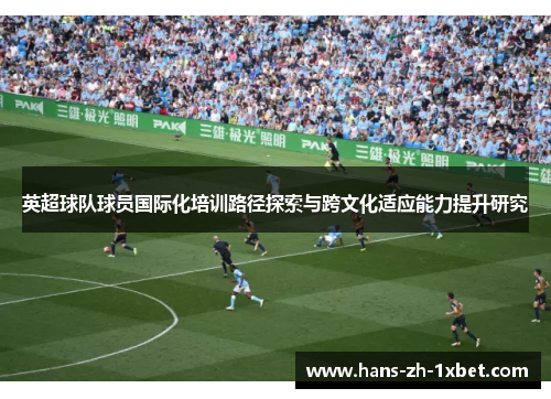 英超球队球员国际化培训路径探索与跨文化适应能力提升研究