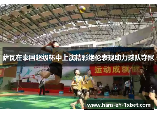 萨瓦在泰国超级杯中上演精彩绝伦表现助力球队夺冠
