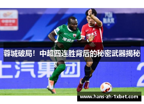 蓉城破局！中超四连胜背后的秘密武器揭秘
