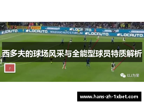 西多夫的球场风采与全能型球员特质解析