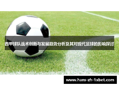 西甲球队战术创新与发展趋势分析及其对现代足球的影响探讨