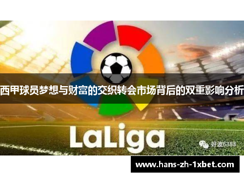 西甲球员梦想与财富的交织转会市场背后的双重影响分析