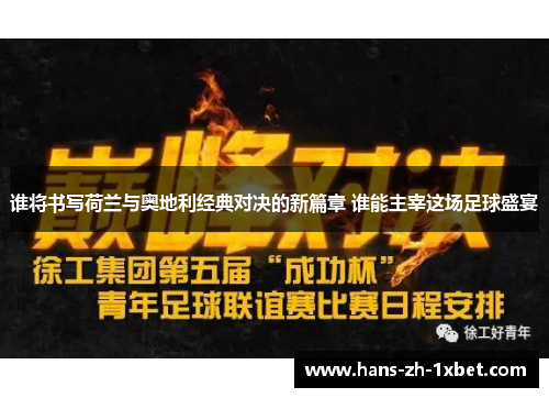 谁将书写荷兰与奥地利经典对决的新篇章 谁能主宰这场足球盛宴