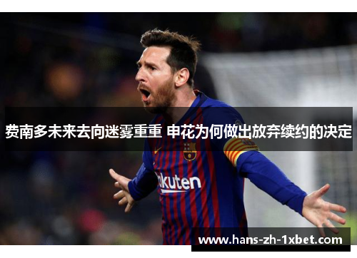 费南多未来去向迷雾重重 申花为何做出放弃续约的决定
