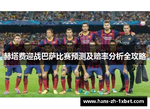 赫塔费迎战巴萨比赛预测及赔率分析全攻略