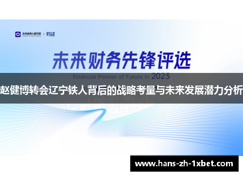 赵健博转会辽宁铁人背后的战略考量与未来发展潜力分析