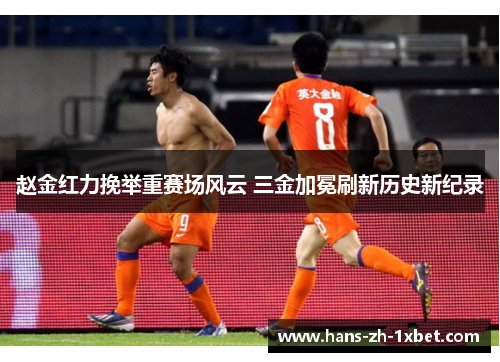 赵金红力挽举重赛场风云 三金加冕刷新历史新纪录