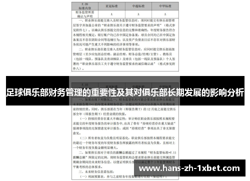 足球俱乐部财务管理的重要性及其对俱乐部长期发展的影响分析