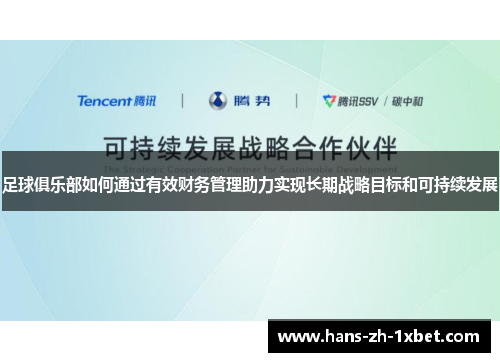足球俱乐部如何通过有效财务管理助力实现长期战略目标和可持续发展
