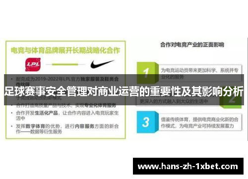 足球赛事安全管理对商业运营的重要性及其影响分析