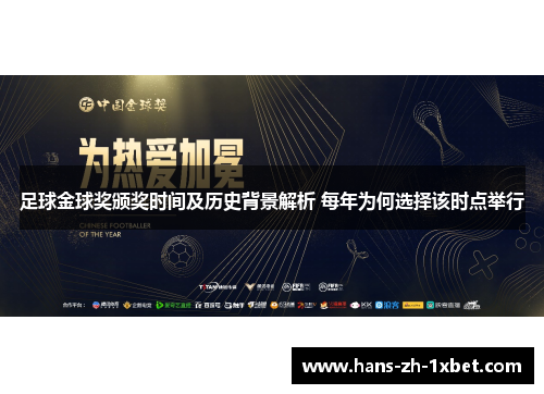 足球金球奖颁奖时间及历史背景解析 每年为何选择该时点举行