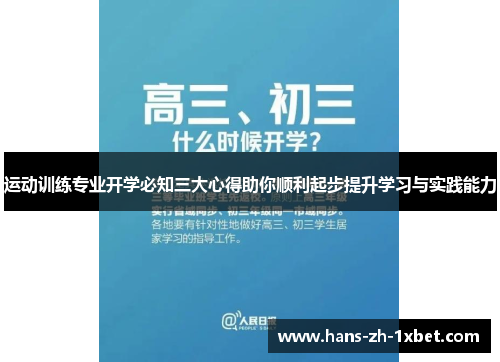 运动训练专业开学必知三大心得助你顺利起步提升学习与实践能力 运动训练专业开学必知三大心得助你顺利起步提升学习与实践能力