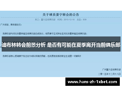 迪布林转会前景分析 是否有可能在夏季离开当前俱乐部