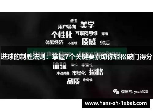 进球的制胜法则：掌握7个关键要素助你轻松破门得分