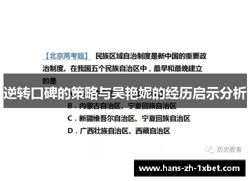 逆转口碑的策略与吴艳妮的经历启示分析 逆转口碑的策略与吴艳妮的经历启示分析