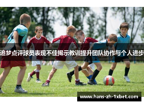 追梦点评球员表现不佳揭示教训提升团队协作与个人进步