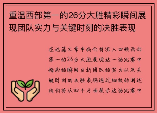 重温西部第一的26分大胜精彩瞬间展现团队实力与关键时刻的决胜表现 重温西部第一的26分大胜精彩瞬间展现团队实力与关键时刻的决胜表现