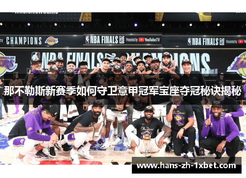 那不勒斯新赛季如何守卫意甲冠军宝座夺冠秘诀揭秘 那不勒斯新赛季如何守卫意甲冠军宝座夺冠秘诀揭秘