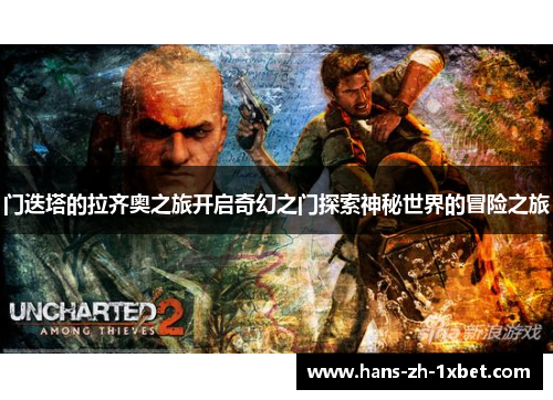 门迭塔的拉齐奥之旅开启奇幻之门探索神秘世界的冒险之旅 门迭塔的拉齐奥之旅开启奇幻之门探索神秘世界的冒险之旅