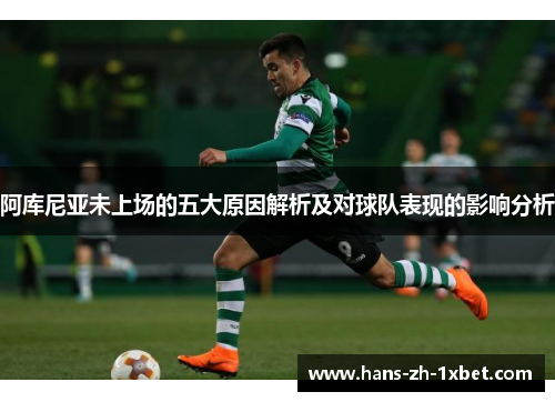 阿库尼亚未上场的五大原因解析及对球队表现的影响分析