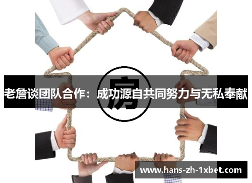 老詹谈团队合作：成功源自共同努力与无私奉献