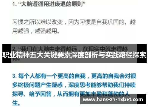 职业精神五大关键要素深度剖析与实践路径探索