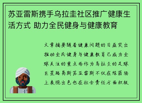 苏亚雷斯携手乌拉圭社区推广健康生活方式 助力全民健身与健康教育 苏亚雷斯携手乌拉圭社区推广健康生活方式 助力全民健身与健康教育