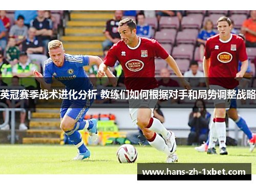 英冠赛季战术进化分析 教练们如何根据对手和局势调整战略 英冠赛季战术进化分析 教练们如何根据对手和局势调整战略