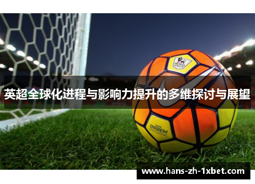 英超全球化进程与影响力提升的多维探讨与展望